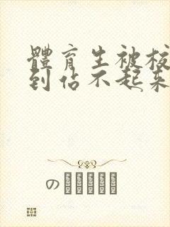 体育生被校草做到站不起来