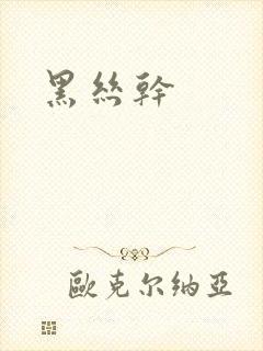 黑丝干