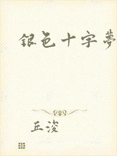 银色十字梦