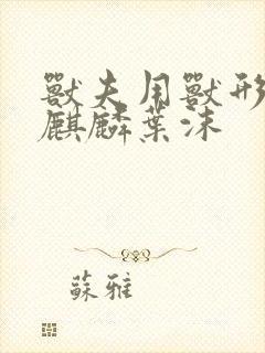 兽夫用兽形播种麒麟叶沫封面