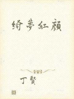 绮梦红颜封面