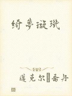 绮梦璇玑