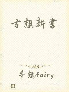 方想新书