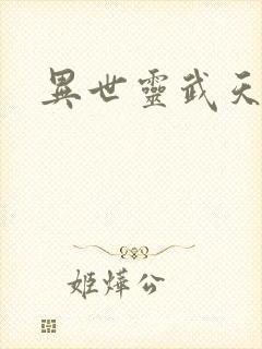 异世灵武天下封面