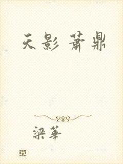 天影 萧鼎