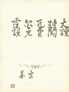 霍尔瓦特大街小说免费阅读封面