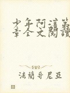 少年阿滨第13章全文阅读视频