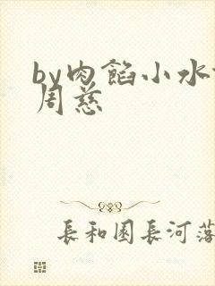 by肉馅小水饺周慈