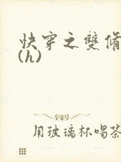 快穿之双修系统(h)
