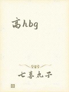 高hbg