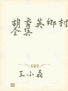胡秀英乡村小说全集