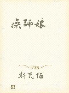 操师娘