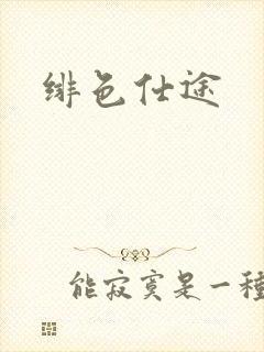 绯色仕途