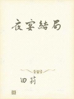 夜宴结局