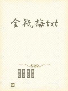 金瓶梅txt