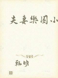 夫妻乐园小说