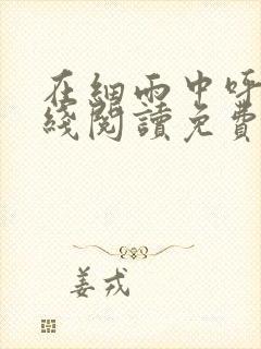 在细雨中呼喊在线阅读免费
