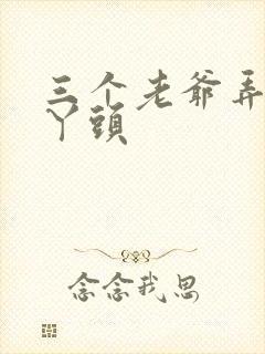 三个老爷弄一个丫头