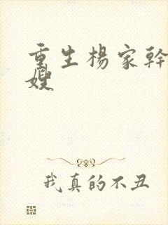 重生杨家干了众嫂封面