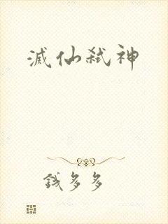 灭仙弑神