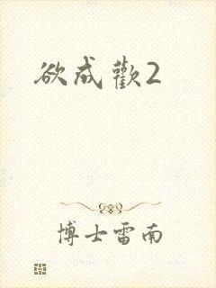 欲成欢2