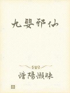 九婴邪仙