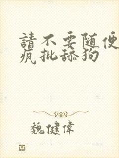 请不要随便抛弃疯批舔狗