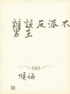 谁说反派不能当男主