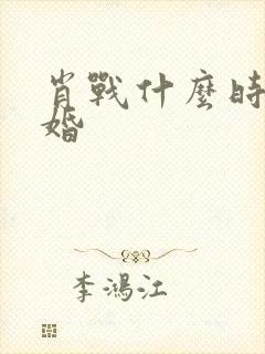 肖战什么时候结婚封面