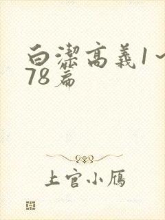 白洁高义1~178篇