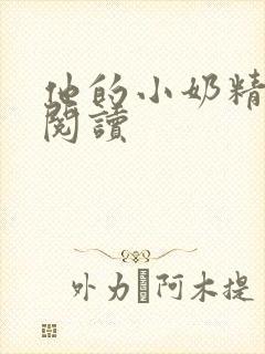 他的小奶精免费阅读