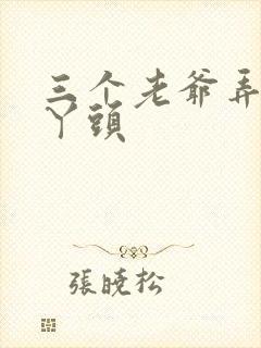 三个老爷弄一个丫头