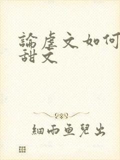 论虐文如何变成甜文