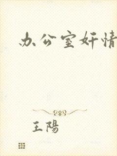 办公室奸情封面