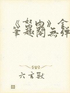 《胬肉》金银花笔趣阁无弹窗