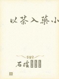 以茶入药小说