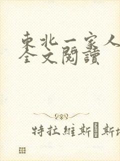 东北一家人小说全文阅读
