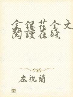 金银花全文免费阅读在线