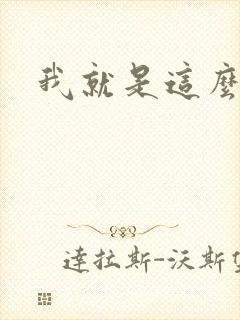 我就是这么苏