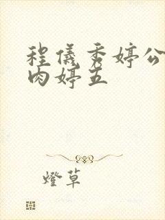 程仪秀婷公欲息肉婷五封面