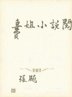 妻姐小说阅读免费
