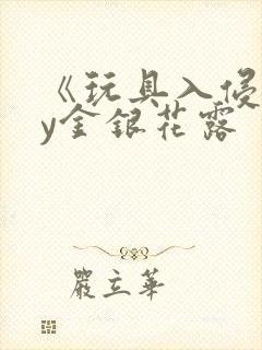 《玩具入侵》by金银花露