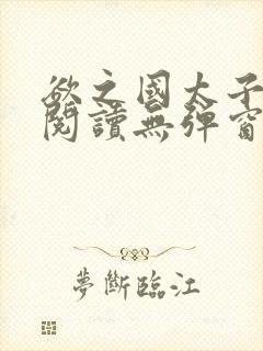 欲之国太子免费阅读无弹窗