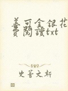 姜可金银花露免费阅读txt