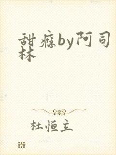 甜瘾by阿司匹林封面