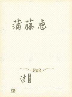 蒲藤惠