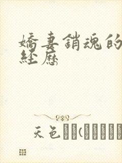 娇妻销魂的交换经历封面