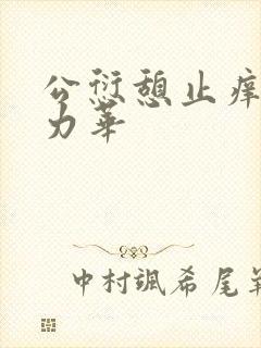 公愆憩止痒古悦力华