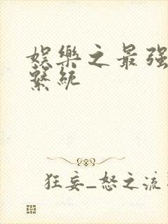 娱乐之最强炮王系统