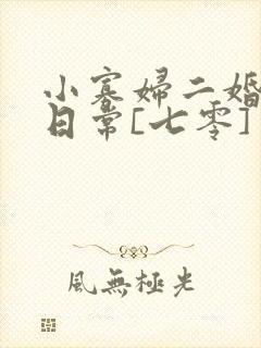 小寡妇二婚娇宠日常[七零] 溯时